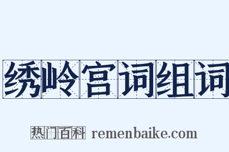 绣岭宫词组词是什么意思的图片